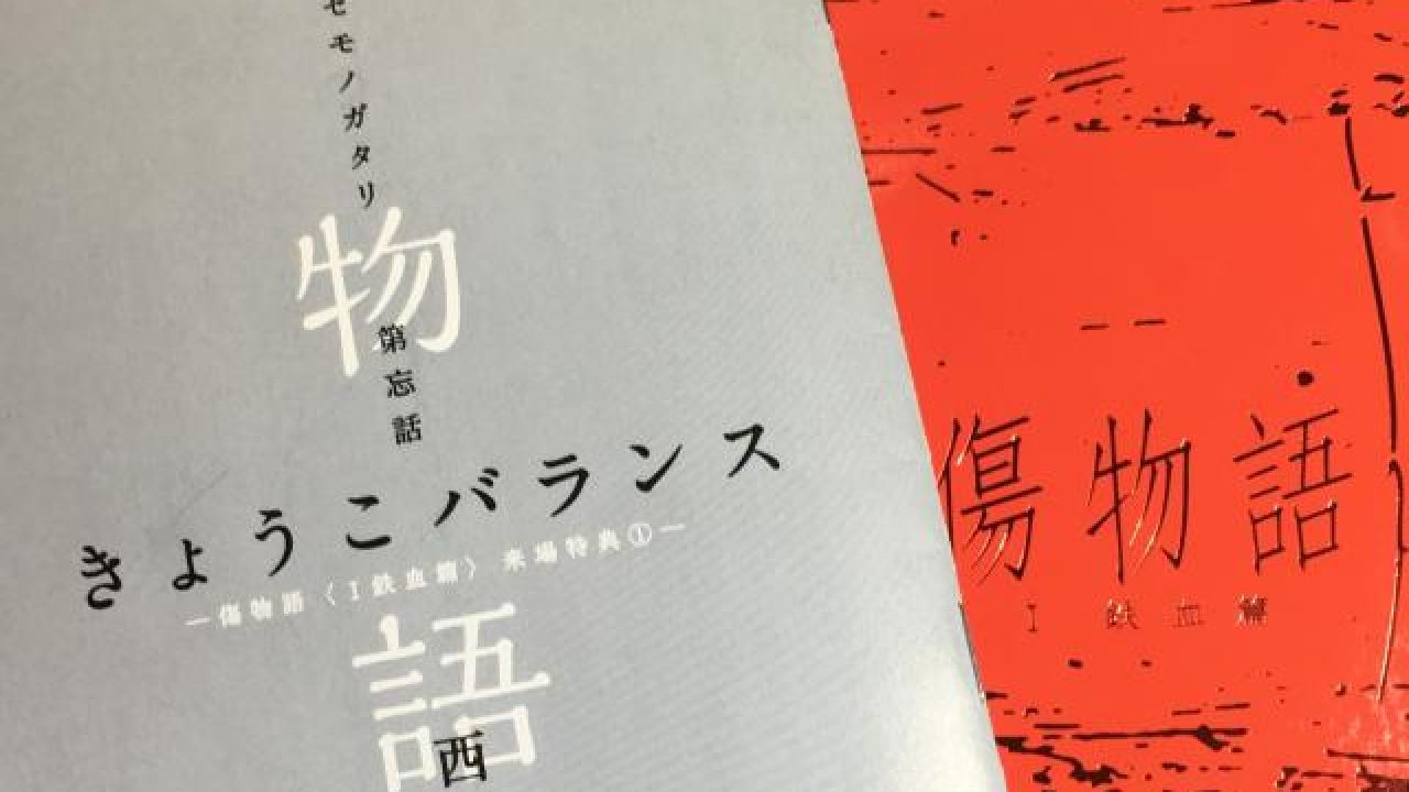 傷物語 鉄血編を見に行ったら混物語きょうこバランスをもらった あつラボ