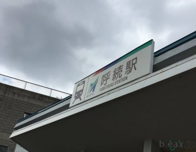 名鉄名古屋本線の呼続駅
