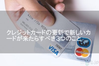 クレジットカードの更新で新しいカードが来たらすべき３つのこと