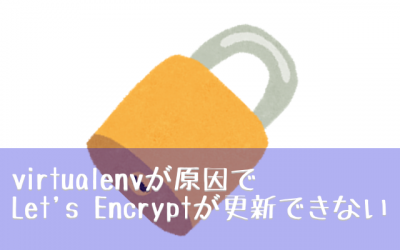 virtualenvが原因でLet's Encryptが更新できない