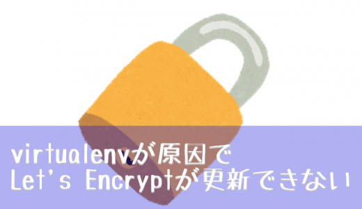 virtualenvが原因でLet’s Encryptが更新できない