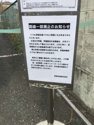 学園艦教育局のバス停に掲げられた、路線一部廃止のお知らせ