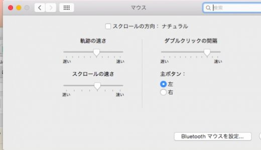 Mac OS Xで逆になったマウスのスクロールを向きを直す方法