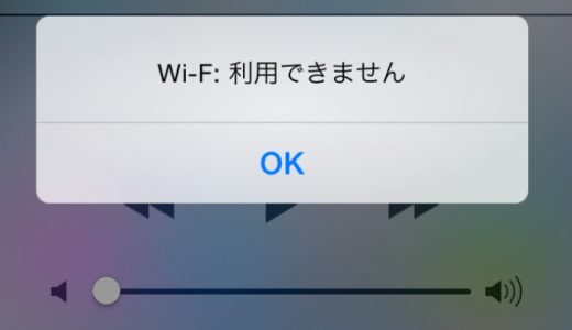 iPhoneがWifiに繋がらない、Wifiグレーアウトと修理方法