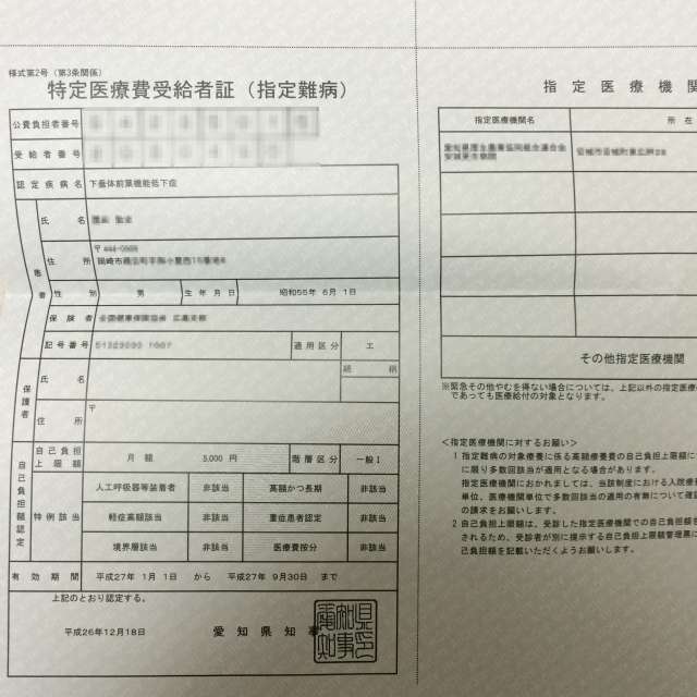 難病の医療費助成第一弾の下垂体前葉機能低下症が入ってた あつラボ