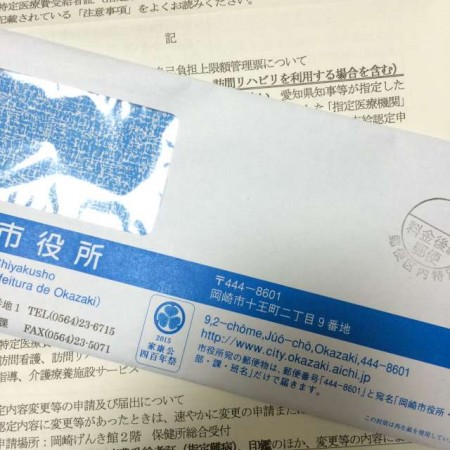 特定医療費（指定難病）受給者証が入っていた岡崎市役所の封筒