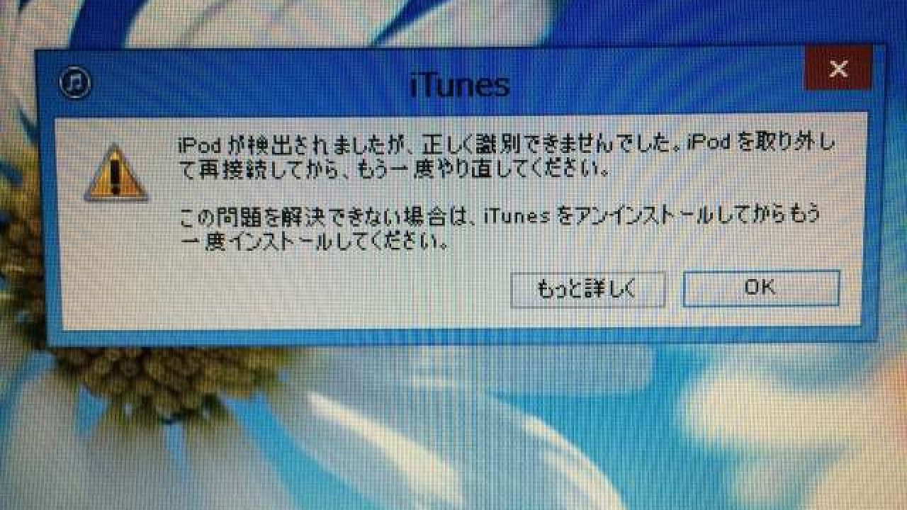 Ipodが正しく認識されずitunesで同期出来ないときの対処法 あつラボ