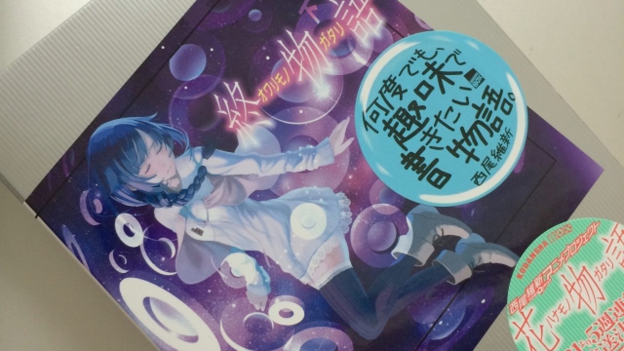 真宵ちゃんに始まり真宵ちゃんに終わる終物語 下を買った あつラボ