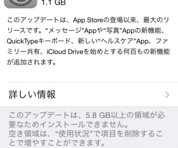 iPhone16Gの方は要注意！iOS8へのアップデートには5.8GBの空き容量が必要