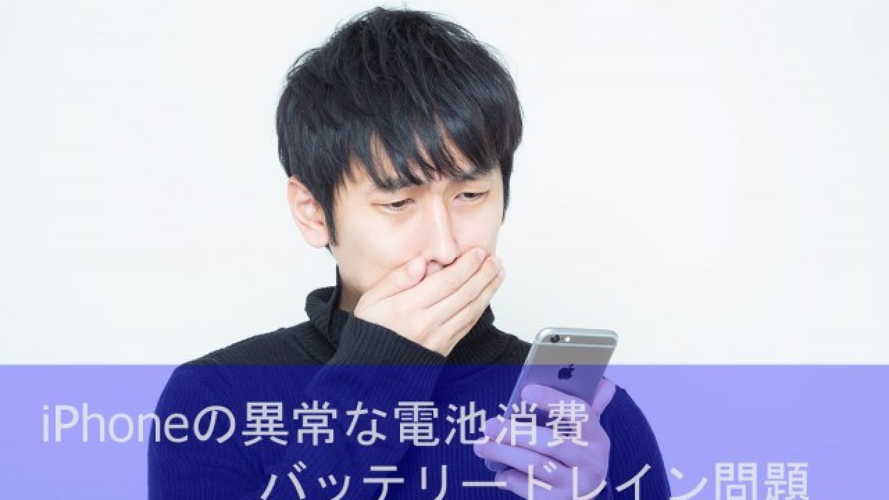 Iphoneの異常な電池消費バッテリードレイン問題 あつラボ