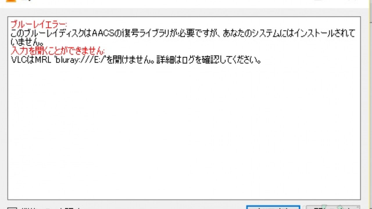 Aacs復号ライブラリ無くてパソコンでブルーレイが見れない あつラボ