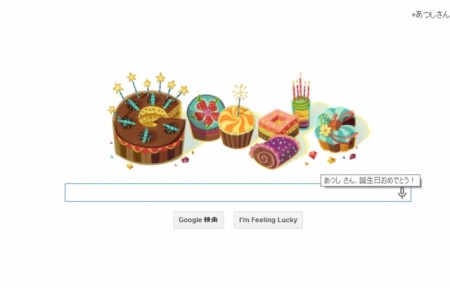 Googleが誕生日仕様に？そう言えば誕生日だった