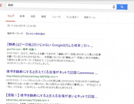 「斜め」をGoogle検索