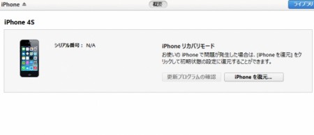 iTunes上でリカバリーモードと表示されたiPhone4S