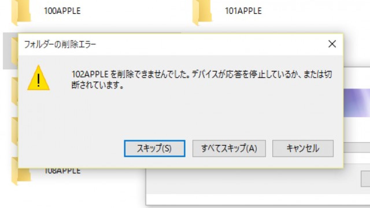 パソコンでiphoneの写真を削除する時の応答を停止しているエラー あつラボ