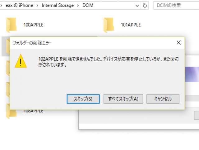 パソコンでiphoneの写真を削除する時の応答を停止しているエラー あつラボ