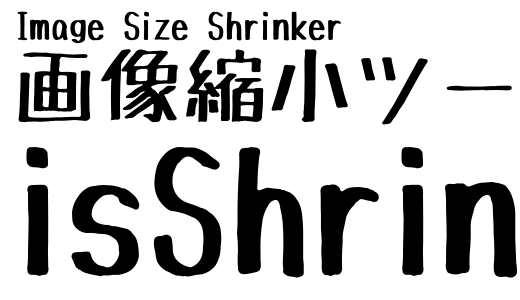 isShrinker【画像縮小ツール】