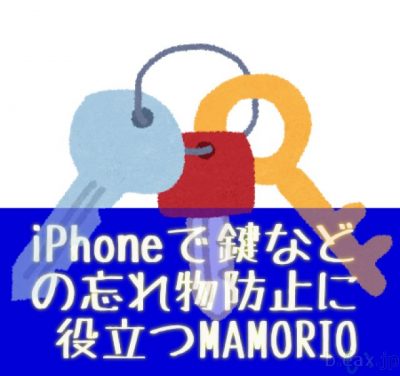 iPhoneで鍵などの忘れ物防止に役立つMAMORIOとアプリ
