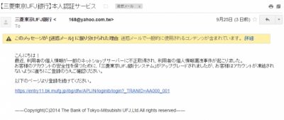 三菱東京ＵＦＪ銀行をかたる詐欺メールが来たので騙されてみた