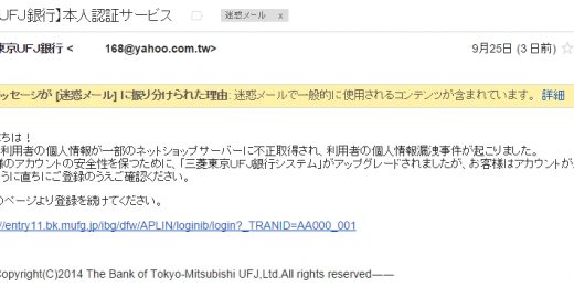 三菱東京ＵＦＪ銀行をかたる詐欺メールが来たので騙されてみた