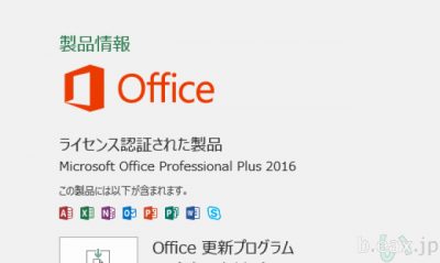 Office Professional Plus 2016のバージョン確認画面