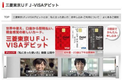 三菱東京UFJのVISAデビットカードに申し込んだ