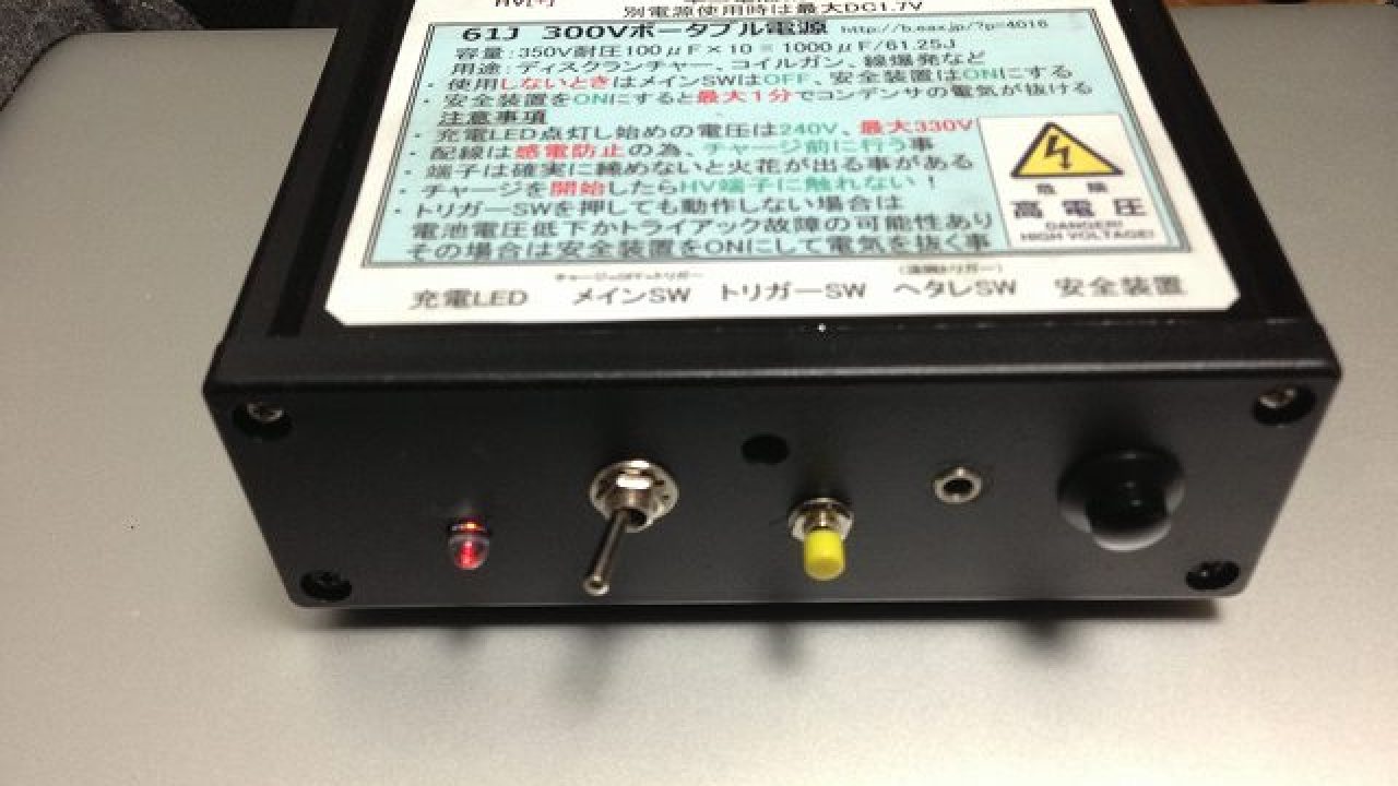 ディスクランチャー用300vポータブル電源を自作した あつラボ
