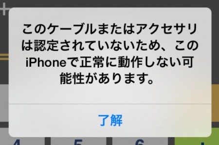 iPhone で表示される　このケーブルまたはアクセサリーは認定されていないため、正常に動作しない可能性があります。