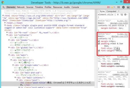Google Chromeの要素の検証の使い方３　Developer Tools上でCSSの編集