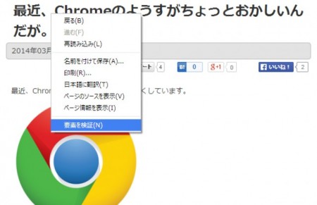 Google Chromeの要素の検証の使い方１　要素を見たい所で右クリック