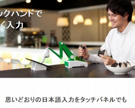 Google 日本語入力マジックハンドバージョン
