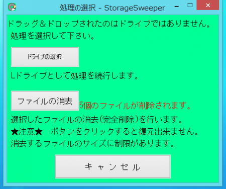 StorageSweeper　2.6　処理の選択ウインドウ