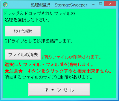 StorageSweeperの処理の選択ウィンドウ