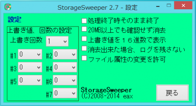 StorageSweeperの設定ウインドウ