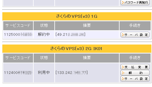 大阪リージョンのさくらのVPS１Gを解約した