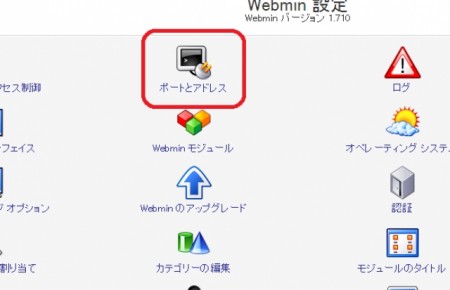 Webmin 設定（ポートとアドレス）