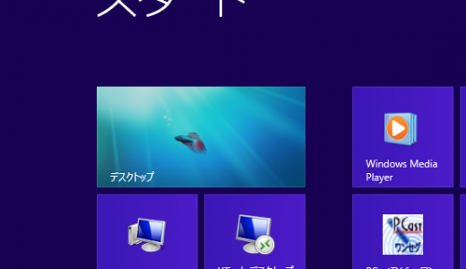 Windows8をデスクトップで使うのでアプリを消しまくった