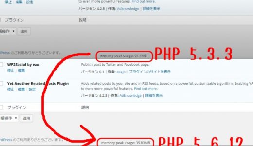 PHPを5.6にしたらWordPressのメモリ使用量が半減した