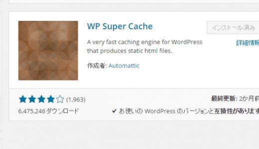 WP Super Cacheモバイル対応のWPキャッシュプラグイン