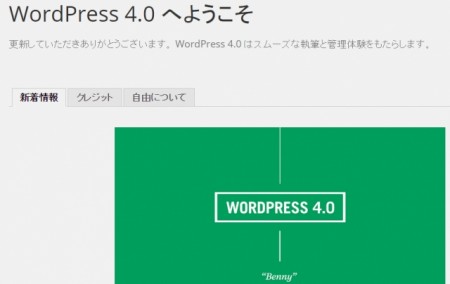 言語設定が新しくなったWordPress 4.0 “ベニー”