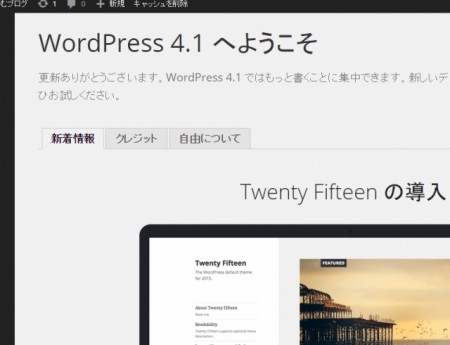 アップグレードに成功したWordPress4.1